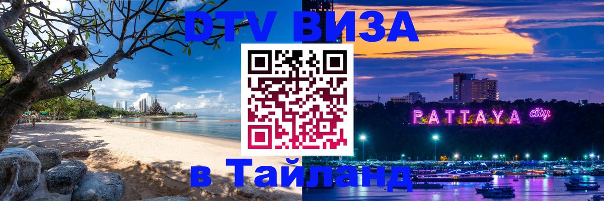 DTV Visa Thailand — прайс и условия, виза без дополнительных документов - 03.10.2025 