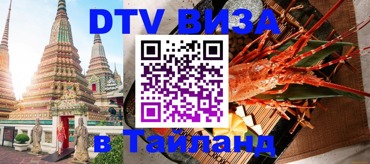 VISA в Тайланд для удалёнщиков 