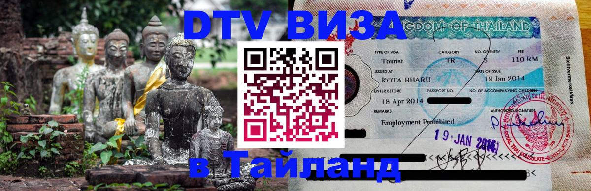 DTV (ДТВ) visa Таиланд Каракас 